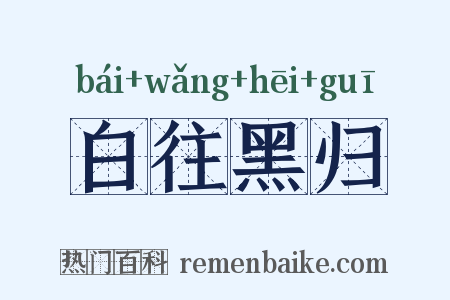 白往黑归是什么意思的图片
